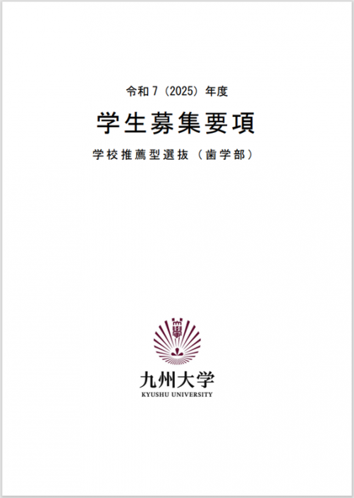 大学案内・入学者選抜概要・募集要項 | 学部入試 | 入試・入学